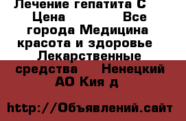 Лечение гепатита С   › Цена ­ 22 000 - Все города Медицина, красота и здоровье » Лекарственные средства   . Ненецкий АО,Кия д.